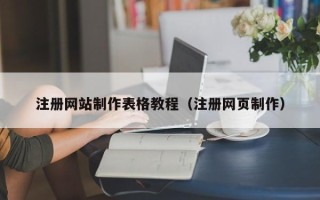 安丘注册网站制作表格教程（注册网页制作）