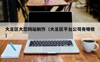 安丘大足区大型网站制作（大足区平台公司有哪些）