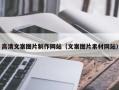 安丘高清文案图片制作网站（文案图片素材网站）