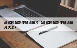 安丘录歌网站制作贴纸图片（录歌网站制作贴纸图片大全）