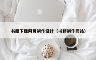 安丘书籍下载网页制作设计（书籍制作网站）