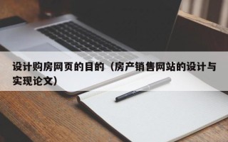 安丘设计购房网页的目的（房产销售网站的设计与实现论文）