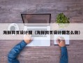 安丘海鲜网页设计图（海鲜网页设计图怎么做）