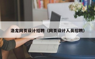 安丘洛龙网页设计招聘（网页设计人员招聘）