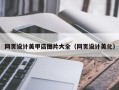 安丘网页设计美甲店图片大全（网页设计美化）