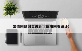 安丘常德网站网页设计（岳阳网页设计）