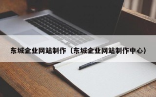安丘东城企业网站制作（东城企业网站制作中心）