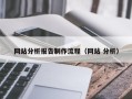 安丘网站分析报告制作流程（网站 分析）
