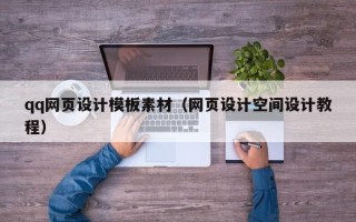 安丘qq网页设计模板素材（网页设计空间设计教程）