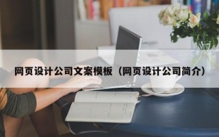 安丘网页设计公司文案模板（网页设计公司简介）