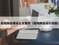 安丘岳阳网站建设论文制作（岳阳网站设计改版）