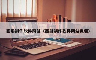安丘画册制作软件网站（画册制作软件网站免费）