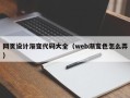 安丘网页设计渐变代码大全（web渐变色怎么弄）