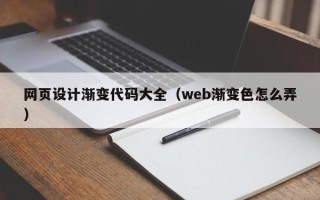 安丘网页设计渐变代码大全（web渐变色怎么弄）