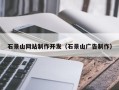 安丘石景山网站制作开发（石景山广告制作）