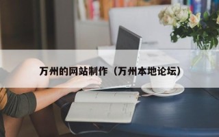 安丘万州的网站制作（万州本地论坛）