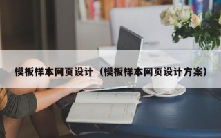 安丘模板样本网页设计（模板样本网页设计方案）