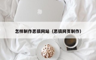 安丘怎样制作恶搞网站（恶搞网页制作）