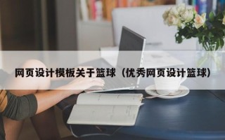 安丘网页设计模板关于篮球（优秀网页设计篮球）