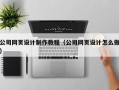 安丘公司网页设计制作教程（公司网页设计怎么做）