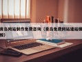 安丘青岛网站制作免费咨询（青岛免费网站建站模板）