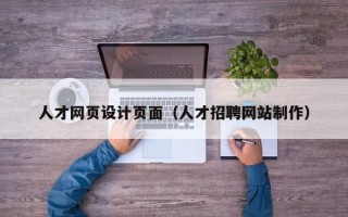 安丘人才网页设计页面（人才招聘网站制作）