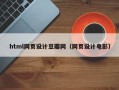 安丘html网页设计豆瓣网（网页设计电影）