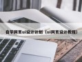 安丘自学网页ui设计计划（ui网页设计教程）