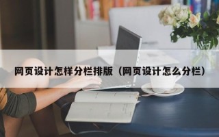 安丘网页设计怎样分栏排版（网页设计怎么分栏）