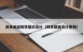 安丘简单阐述网页版式设计（网页版面设计原则）