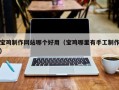 安丘宝鸡制作网站哪个好用（宝鸡哪里有手工制作）