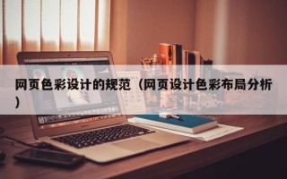 安丘网页色彩设计的规范（网页设计色彩布局分析）