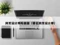 安丘网页设计师陈丽丽（著名网页设计师）