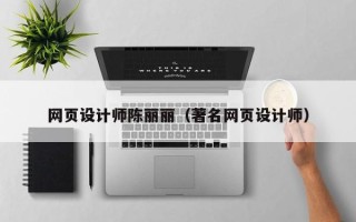 安丘网页设计师陈丽丽（著名网页设计师）