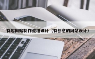 安丘有趣网站制作流程设计（有创意的网站设计）