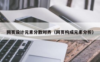 安丘网页设计元素分散对齐（网页构成元素分析）