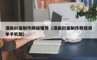 安丘漫画封面制作网站推荐（漫画封面制作教程简单手机版）