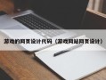 安丘游戏的网页设计代码（游戏网站网页设计）